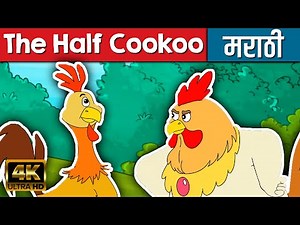 The Half Cookoo - Marathi Goshti मराठी गोष्टी | Marathi Story | Chan Chan Goshti | Ajibaicha Goshti
