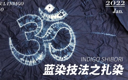 教程|蓝染技法之扎染作品制作全过程分享