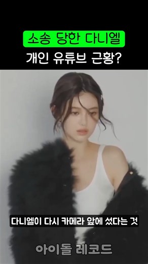 소송 당한 뉴진스 다니엘 근황?