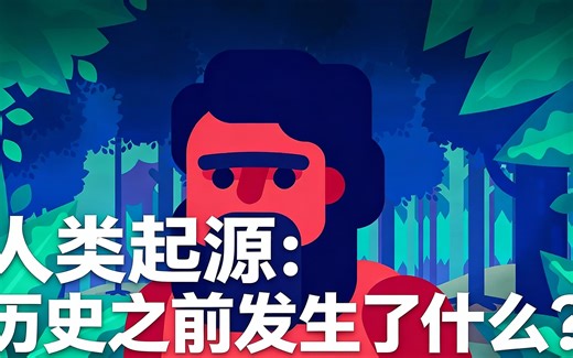 [中配]人类起源：历史之前发生了什么？ - Kurzgesagt – In a Nutshell