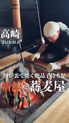 ここを目的に旅をする価値のある最高の蕎麦屋『そばっ喰ひ』群馬県高崎市 詳細は👇 ーーーーーーーーーーーーーーー 行きたいと思ったら『…』から保存するとすぐに見返せます！ フォローもよろしくお願いします🙇 ーーーーーーーーーーーーーーー 観音山の山頂付近、知る人ぞ知る蕎麦屋『そばっ喰ひ』 高崎の景色を一望できる最高のロケーションで、北海道幌加内産の蕎麦粉を使った手打ち蕎麦が食べられる 入口正面の囲炉裏では、店主が岐阜県長良川の子持ち鮎をじっくり焼いている 骨も全て食べることができる絶品の鮎でこれは行ったら必ず食べてもらいたい一品。 器は陶芸家でもある店主が作った芸術品 雰囲気、料理、景色どれをとっても素晴らしく。遠くからわざわざ訪れる価値のある素晴らしいお店でした。 是非コースで味わっていただきたい😌保存して行ってみてね！ ·······÷¦÷······÷ お店情報÷·······÷¦÷······ そばっ喰ひ 📍住所 群馬県高崎市石原町２４７１ ⏰営業時間 11:30 - 15:00 ディナーはコース料理のみ《予約制》 定休日 火・第4水曜日 ☎️027-325-0670 ·