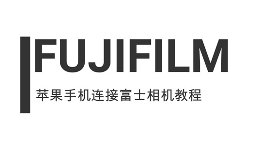 FUJIFILM/富士相机wifi连接/无线传输图片教程视频 苹果版 东昊电子 xt1/2/3/10/20/30/xe3/xpro2/xh1