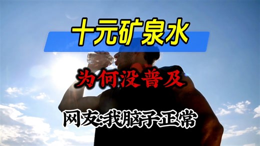为何现在的人还舍不得喝10块钱的矿泉水，这是成年人的体面，还是时代的悲哀？