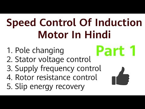 Speed Control Of Induction Motor (Part 1) | By, Supply Voltege, Frequency || Latest Update 2018 ||