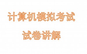 计算机模考试卷讲解