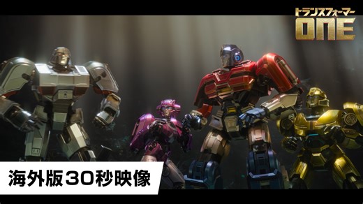 6.3K views · 181 reactions | 『#トランスフォーマー／ONE』 ◢ ퟵ.ퟮퟬ (헙헥헜) 日米同時公開決定...