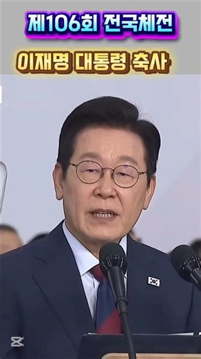 President Jam's Congratulatory Speech at the 106th National Sports Festival Opening Ceremony #Lee...