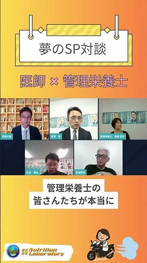【N.Lab対談】 医師×管理栄養士④ #N.Lab #Nutrition Laboratory #ニュートリションラボラトリー #管理栄養士 #病院栄養士