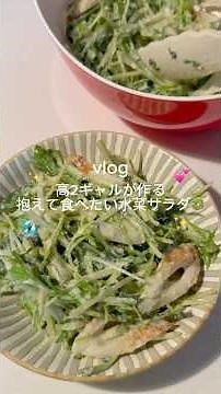［抱えて食べたい水菜サラダ🥗］#水菜レシピ #くうごはん#夏レシピ#時短レシピ #簡単レシピ #サラダレシピ#自炊#ダイエットレシピ#ヘルシーレシピ#副菜レシピ#サラダボウル#水菜サラダ