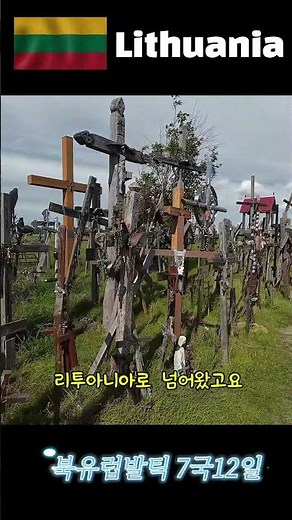 리투아니아 십자가의 언덕 #travel #북유럽 #북유럽여행 #패키지여행 #여행