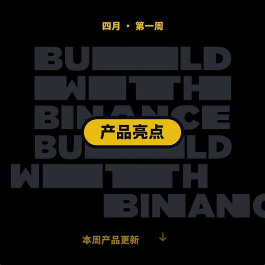 #BuildwithBinance 帕鲁特来汇报上周产品更新⬇️🔸 Capital Connect 全新升级：策略市场上线，专业交易团队与机构投资者直连，合作触手可及；🔸 币安钱包焕新：行情页新增滑动卡片与自定义快捷入口，操作更顺手。有想法？欢迎在产品反馈页面提交建议！🚀 你提需求，我们来实现：