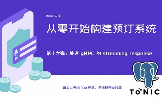 Rust 项目实操 - 从零开始构建预定系统（16）：处理 gRPC 的 streaming response