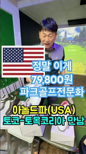 Arnold Palmer and Toko in the USA are joining forces to offer park golf specialties at 79,800 won.