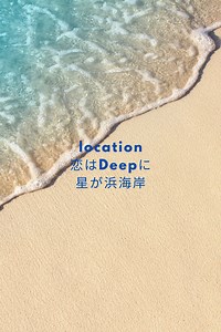 恋はDeepに撮影場所・ロケ地/海(星が浜海岸)はどこ？【ドラマ恋ぷに】｜FashionDrawer