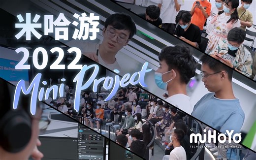 40天做一款游戏？ | 米哈游 2022 Mini Project 实录