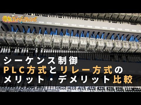 シーケンス制御 PLC方式とリレー方式のメリット・デメリット比較