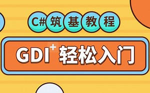 C#基础教程 GDI+绘图编程轻松入门 初学图形图像绘制案例源代码