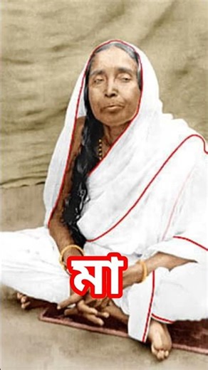 মা। সারদা মা। #saradadevi #maasarada #song #devotional #music