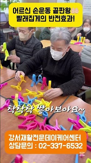 색깔 분류하기부터 줄세우기까지! 어르신 빨래집게 재활운동🧩｜강서재활전문데이케어센터 #방화동데이케어센터 #방화동주간보호센터 #노인유치원 #재활운동 #소근육발달