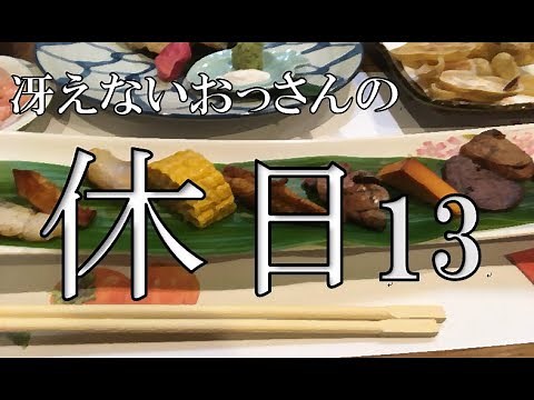 冴えないおっさんの休日13