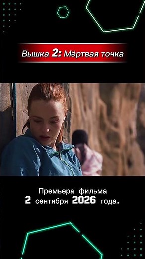 ОНИ ВЕРНУЛИСЬ! 😱 Вышка 2: Мертвая точка (Тизер 2026)