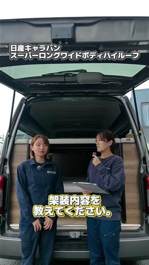 【オグショー架装例紹介📢】キャラバンスーパーロング 車中泊仕様 #キャラバン #日産 #日産キャラバン #車中泊