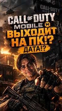 Нативный Call of Duty Mobile Вышел на ПК! ГЛАЗА НА ЛОБ! 😱 #codmobile #codm #игрынапк
