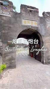 The Nan Fort (South Fort), Longhai, Fujian China 中国福建漳州龙海南炮台