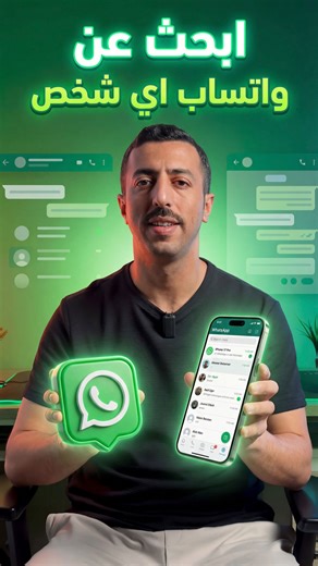 ‎Maged Alawadhi ماجد العواضي‎ | ‎كيف تعرف واتساب اي شخص من خلال اسمه #whatsapp #واتساب #infgety #تقنية #انفجتي‎ | Instagram