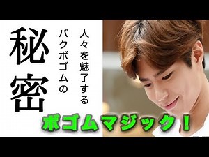 韓国ドラマ界のカリスマパク・ボゴム、魔法のように高視聴率を連発するその秘密【韓国ドラマ、韓国映画、イケメン】