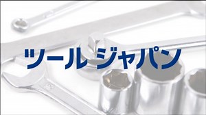 TOOL JAPAN（ツールジャパン)｜日本最大級のDIY・プロ用ツールの商談展