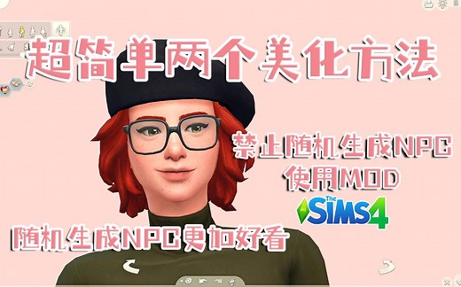 模拟人生4|还在为NPC乱用MOD发愁吗？超简单的两个方法教你让随机生成的NPC更加好看！