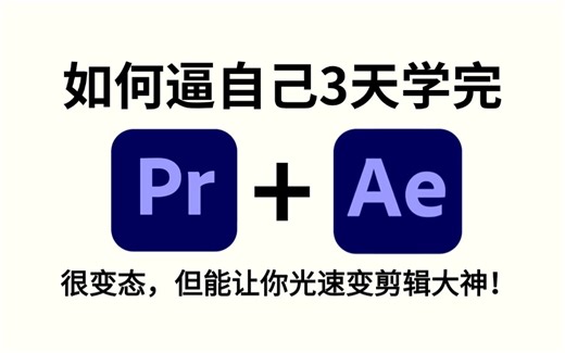 【PR教程+AE教程】再也不用盲目自学了！专为零基础小白录制的PR+AE入门全套教程，学完即就业，拿走不谢！