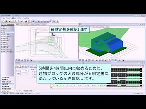 日影計算[日照定規(日差し曲線)]の活用方法［ADS-win］
