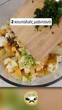 Η πατατοσαλάτα σου για το γιορτινό τραπέζι - ΧΡΥΣΕΣ ΣΥΝΤΑΓΕΣ