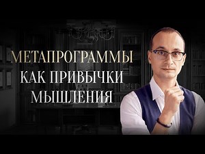 Как метапрограммы владеют вами | Метапрограммы в коучинге и жизни