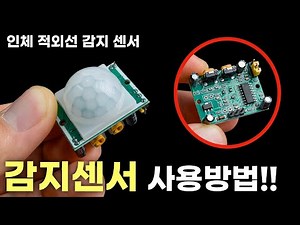 How to use the infrared human body detection motion sensor from A to Z!! (HC-SR501)