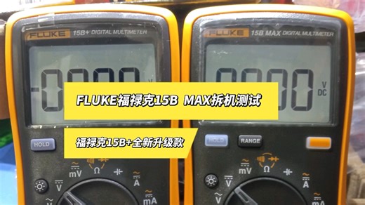 FLUKE福禄克15B+最新升级款15B MAX开箱拆机对比测试