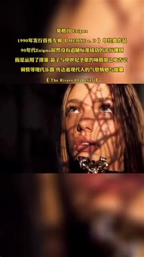 英格玛 Enigma 1990年发行首张专辑《 MCMXC a. D 》中经典作品 90年代Enigma居然没有追随标准成功的流行规则 而是运用了排箫 笛子与中