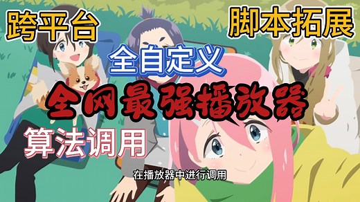 全网最强mpv播放器（基础篇）。potplayer来碰碰？