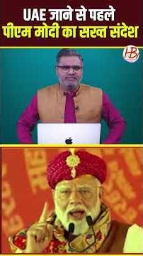 UAE जाने से पहले पीएम मोदी का सख्त संदेश
