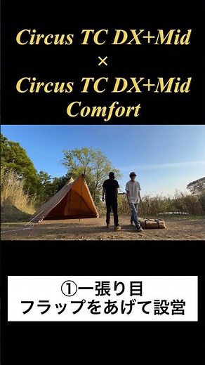 #S10 はじめてのサーカスtc dx+ Mid連結 #サーカスtc #テンマクデザイン #設営
