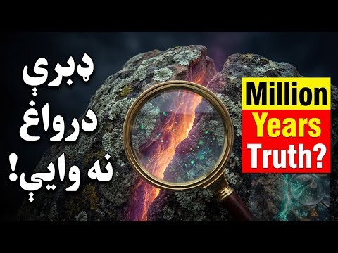 ډبري هیڅکله نه درواغ وایي! Uncover Ancient Rocks with K.A.R Test