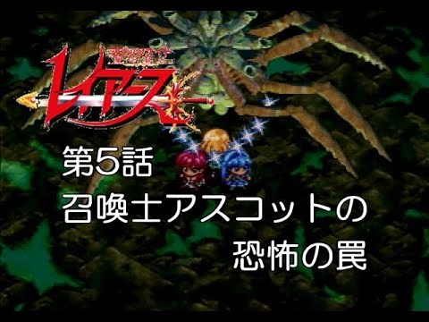 【セガサターン】魔法騎士レイアース 第5話「召喚士アスコットの恐怖の罠」