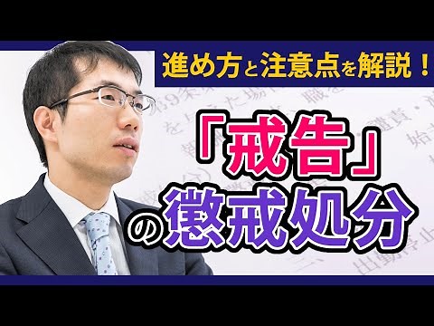 A lawyer explains the precautions and procedures for disciplinary action such as a "reprimand"!