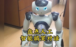 盘点与智能机器人搞笑对话