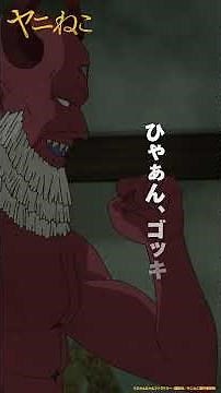 「この、ニコチンの悪魔が！」 #ヤニねこ #anime