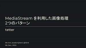 MediaStream を利用した画像処理  2つのパターン