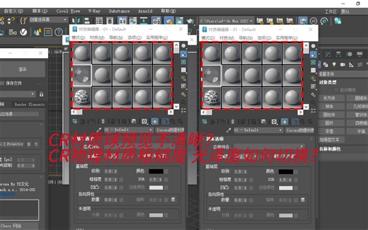 cr材质球预览不清晰？ cr物理材质粗糙度光泽度快速切换？