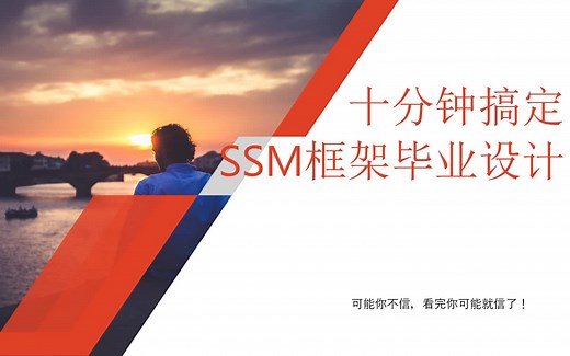 十分钟搞定SSM框架的毕业设计项目开发